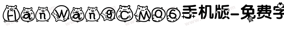 HanWangCM06手机版字体转换