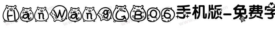HanWangGB06手机版字体转换