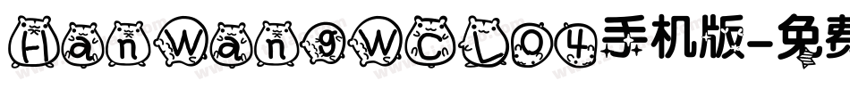 HanWangWCL04手机版字体转换