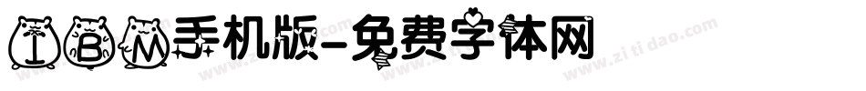 IBM手机版字体转换