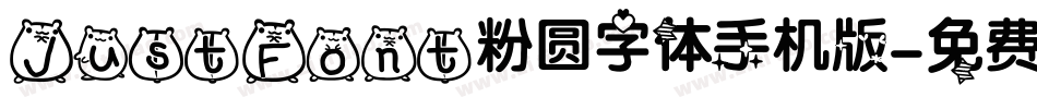 JustFont粉圆字体手机版字体转换