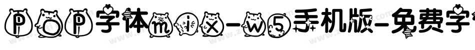 POP字体mix-w5手机版字体转换
