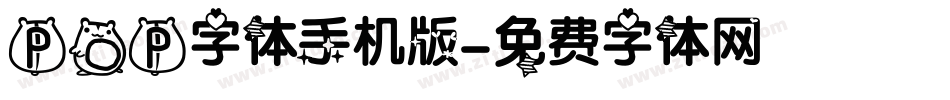 POP字体手机版字体转换