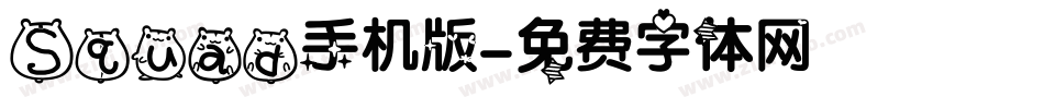 Squad手机版字体转换