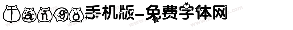 Tango手机版字体转换