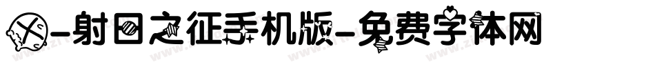 X-射日之征手机版字体转换