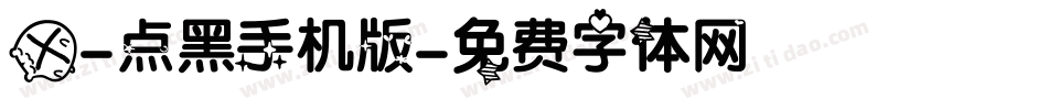 X-点黑手机版字体转换