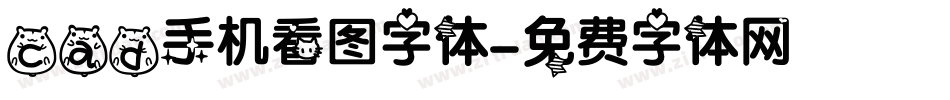 cad手机看图字体字体转换