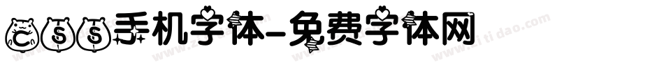 css手机字体字体转换