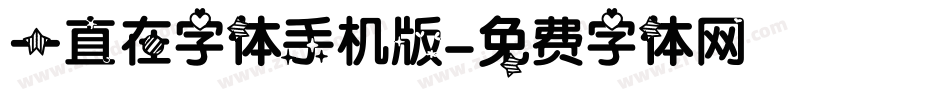 一直在字体手机版字体转换