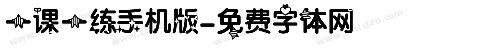 一课一练手机版字体转换