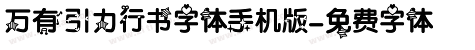 万有引力行书字体手机版字体转换
