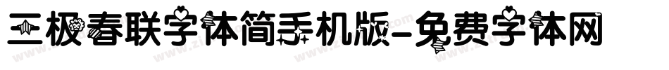 三极春联字体简手机版字体转换
