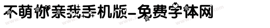 不萌你亲我手机版字体转换