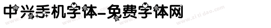 中兴手机字体字体转换
