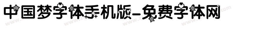 中国梦字体手机版字体转换