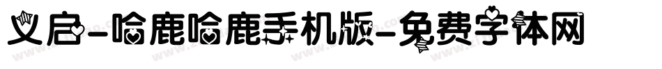 义启-哈鹿哈鹿手机版字体转换