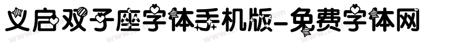 义启双子座字体手机版字体转换