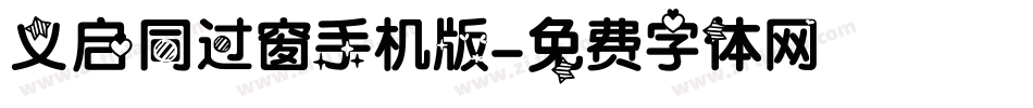 义启同过窗手机版字体转换