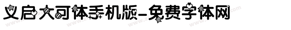 义启大可体手机版字体转换