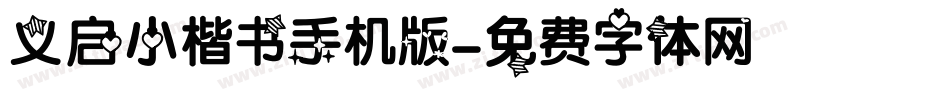 义启小楷书手机版字体转换