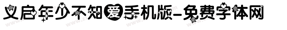 义启年少不知爱手机版字体转换