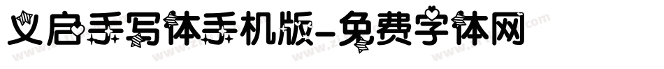 义启手写体手机版字体转换