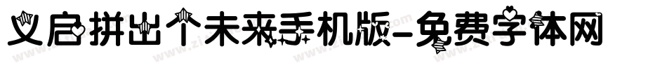 义启拼出个未来手机版字体转换