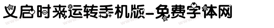 义启时来运转手机版字体转换