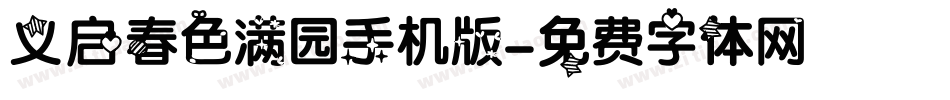 义启春色满园手机版字体转换