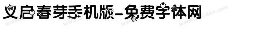 义启春芽手机版字体转换