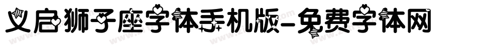 义启狮子座字体手机版字体转换