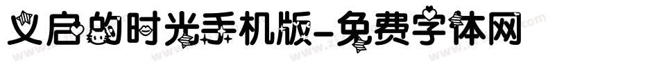 义启的时光手机版字体转换
