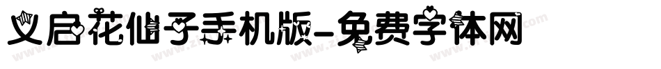 义启花仙子手机版字体转换
