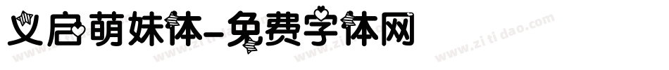 义启萌妹体字体转换