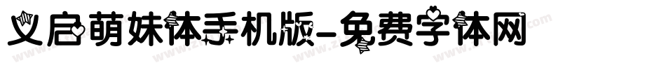 义启萌妹体手机版字体转换