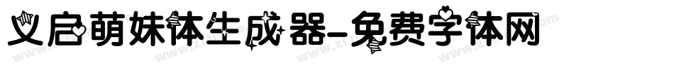 义启萌妹体生成器字体转换
