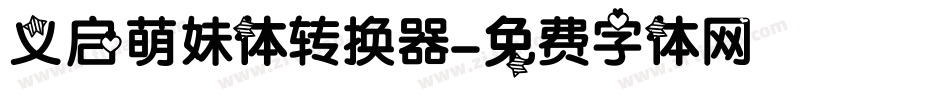 义启萌妹体转换器字体转换