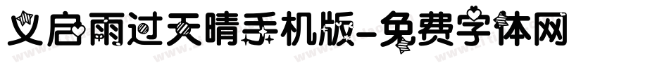 义启雨过天晴手机版字体转换
