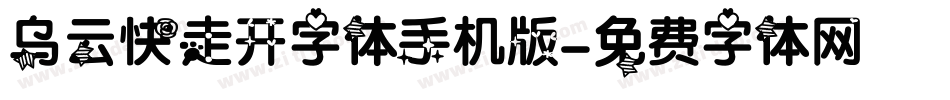 乌云快走开字体手机版字体转换