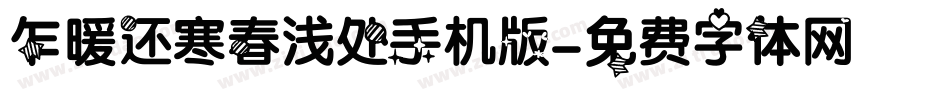 乍暖还寒春浅处手机版字体转换