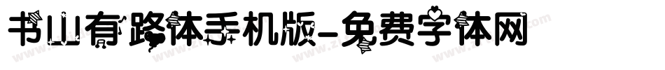书山有路体手机版字体转换