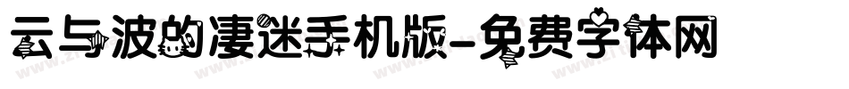 云与波的凄迷手机版字体转换