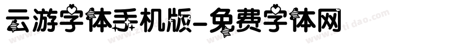 云游字体手机版字体转换
