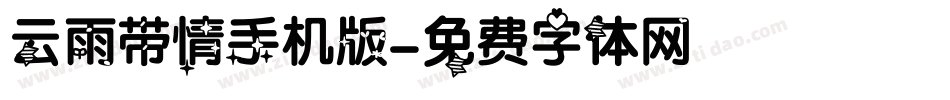 云雨带情手机版字体转换