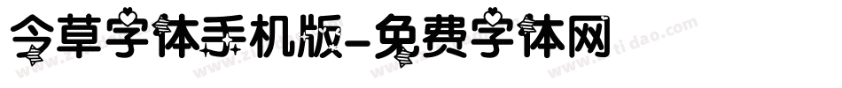 今草字体手机版字体转换