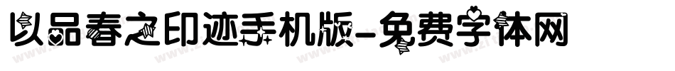 以品春之印迹手机版字体转换