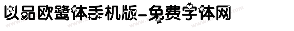 以品欧鹭体手机版字体转换