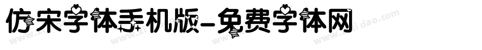 仿宋字体手机版字体转换