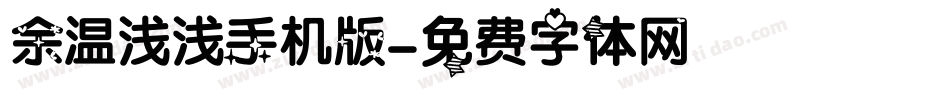 余温浅浅手机版字体转换